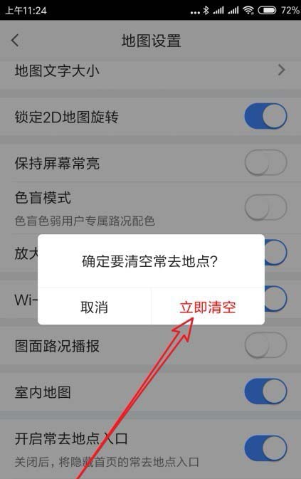 高德地图app清除常用地点的操作过程截图