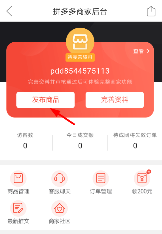 拼多多APP发布商品的操作流程截图