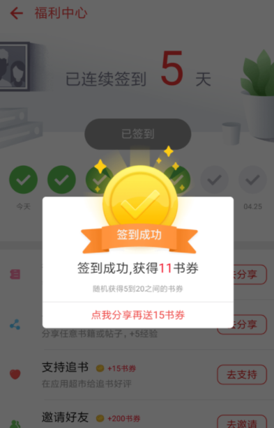 在追书神器中获取免费书券的详细图文讲解截图