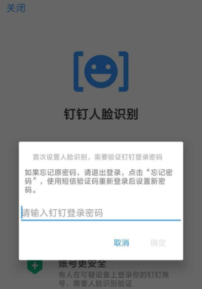 钉钉APP设置人脸识别登录的具体步骤截图