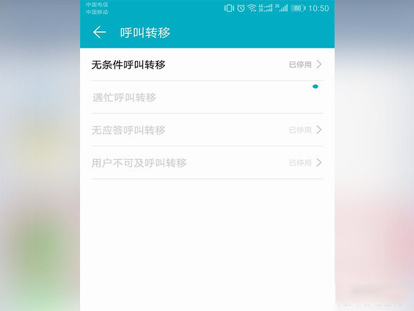 安卓手机设置呼叫转移的操作流程截图