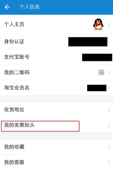 支付宝APP编辑发票抬头的图文操作截图