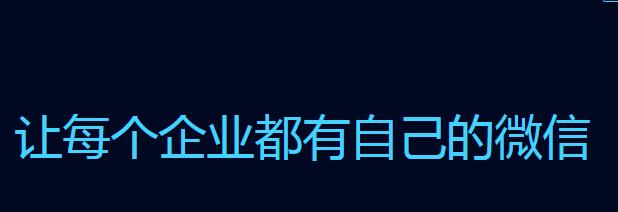 企业微信登陆失败的原因以及处理技巧