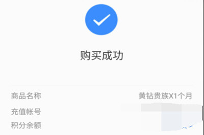 在QQ里开通黄钻的操作流程截图