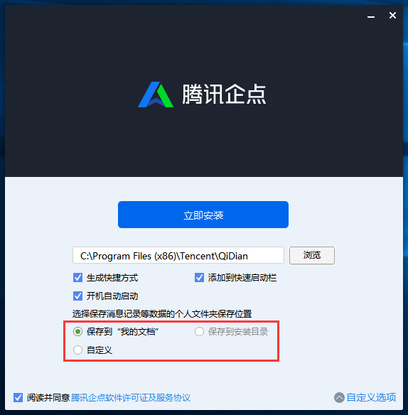 腾讯企点进行安装的操作过程讲解截图