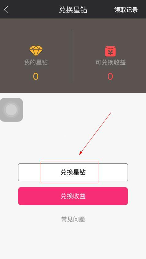 星钻直播APP兑换星钻的操作流程截图