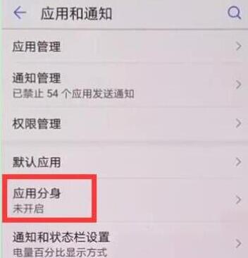 在荣耀畅玩8C中打开微信分身的方法截图