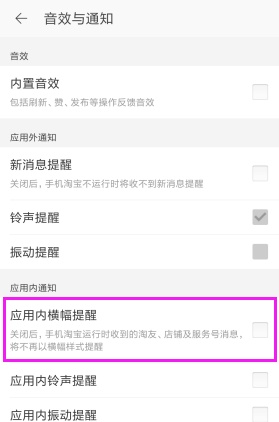 淘宝APP将应用内横幅提醒关掉的操作流程截图