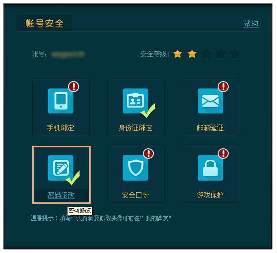 波克城市更换帐号密码的详细操作截图