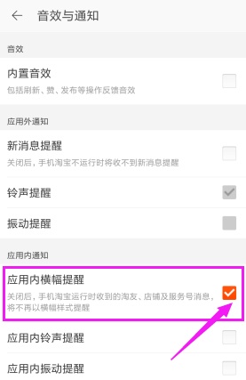 淘宝APP将应用内横幅提醒关掉的操作流程截图