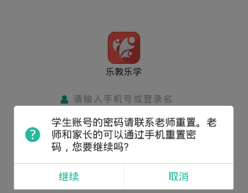 乐教乐学APP密码忘记了的处理教程截图