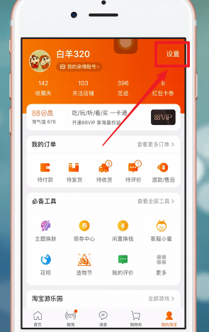 在手机淘宝APP中设置家乡版的详细讲解截图