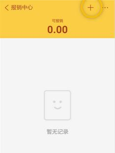 通过随手记APP报销的图文操作截图