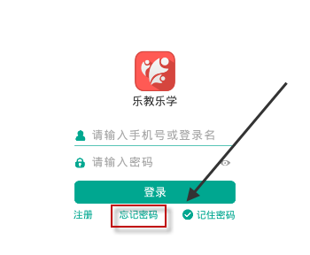 乐教乐学APP密码忘记了的处理教程截图