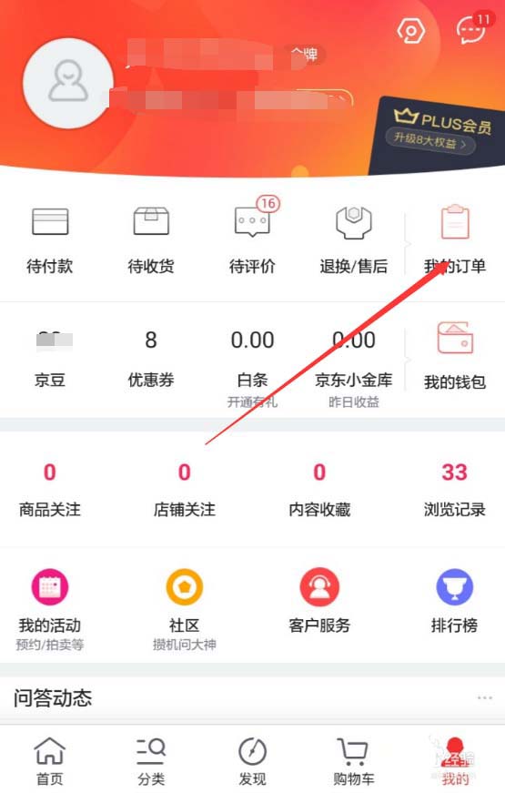 京东APP查看退款进度的操作过程截图