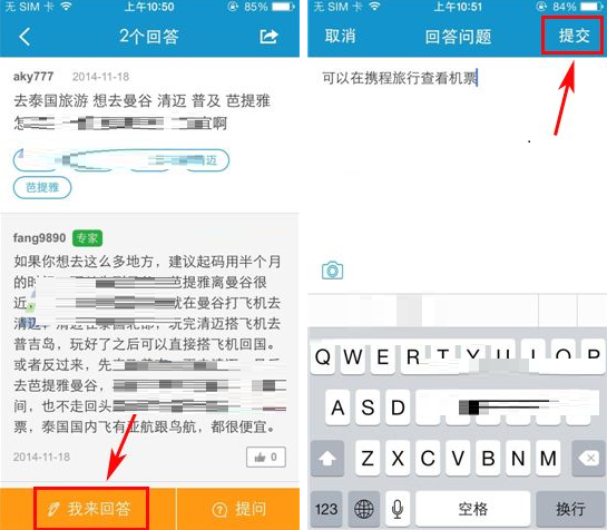 携程旅行APP回答提问的方法截图