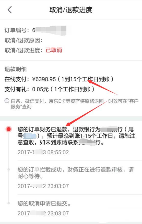 京东APP查看退款进度的操作过程截图