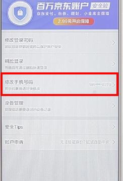 京东APP更改绑定手机号的图文操作截图