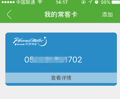 航旅纵横中添加我的常客卡的详细图文讲解截图