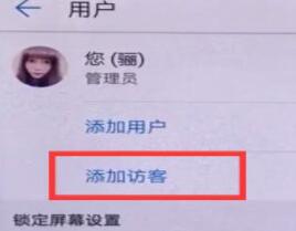 华为手机设置访客模式的操作过程截图