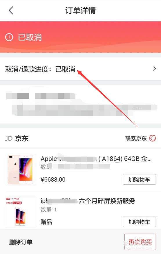 京东APP查看退款进度的操作过程截图