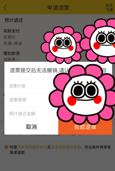 在飞猪旅行里退机票详细步骤截图