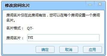 在qt语音里进行管理房间的详细操作截图