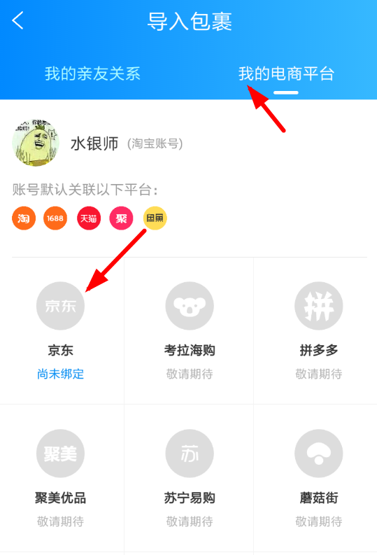 菜鸟裹裹添加京东账号的图文操作截图