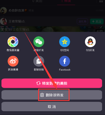 美拍APP将转发视频删掉的操作流程截图