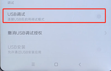 小米手机开启usb调试的基础操作过程截图