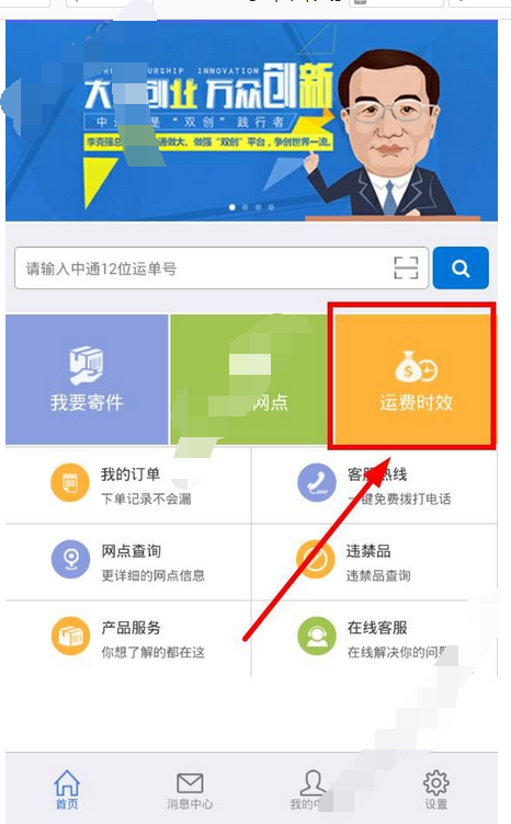 掌中通app查询运费时效的操作流程截图