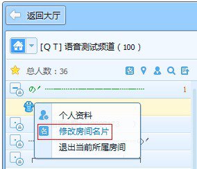 在qt语音里进行管理房间的详细操作截图