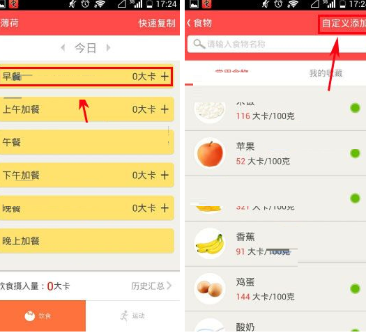 薄荷APP自定义添加食物的操作流程截图