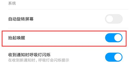 红米手机开启抬起唤醒的操作过程截图