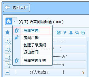 在qt语音里进行管理房间的详细操作截图