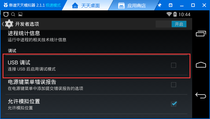 天天模拟器打开usb调试的具体操作截图