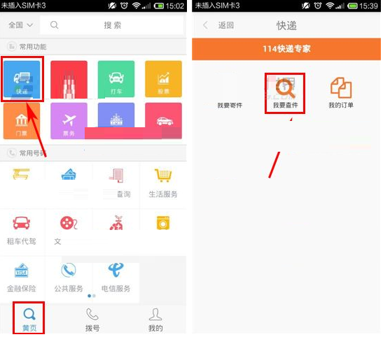 号码百事通APP查询快递的操作过程截图