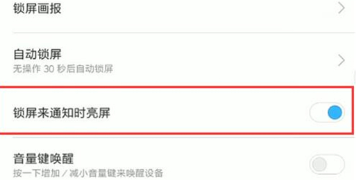 红米手机关掉锁屏通知亮屏的简单操作截图