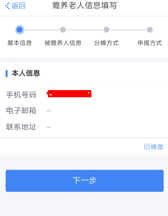 在个人所得税里申请赡养老人的操作流程截图