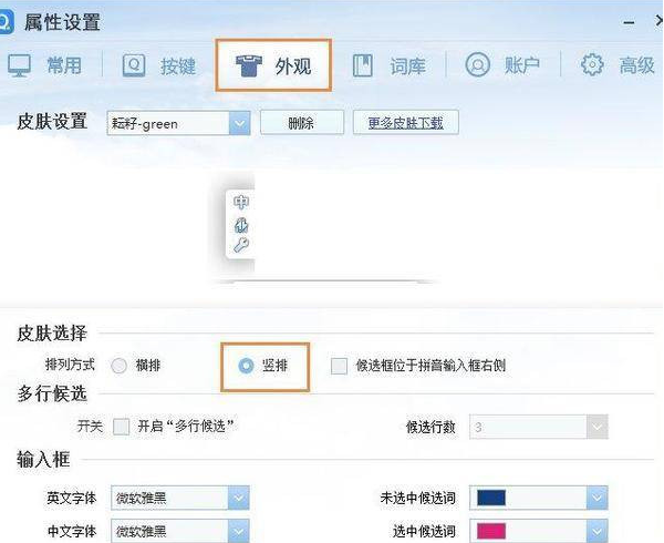 QQ拼音输入法设置竖排打字的简单操作截图