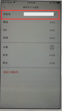 网易邮箱APP解绑手机号的操作过程截图