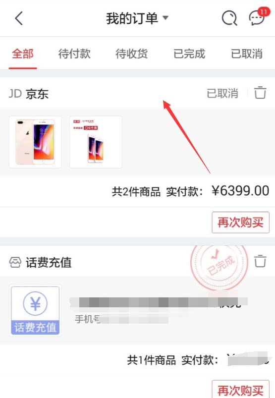 京东APP查看退款进度的操作过程截图