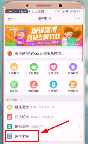 微博设置显示手机型号的简单操作截图