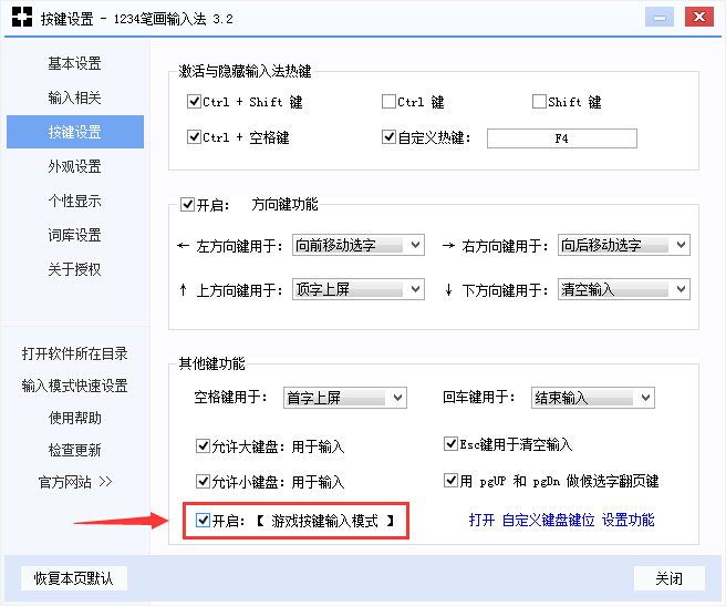 1234笔画输入法设置游戏按键输入模式的基础操作截图