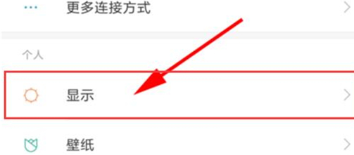 红米手机调整字体的操作过程截图