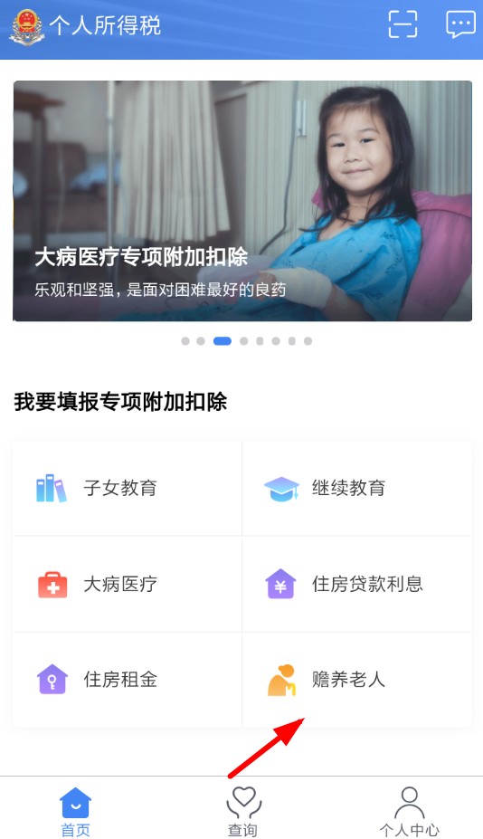 在个人所得税里申请赡养老人的操作流程截图