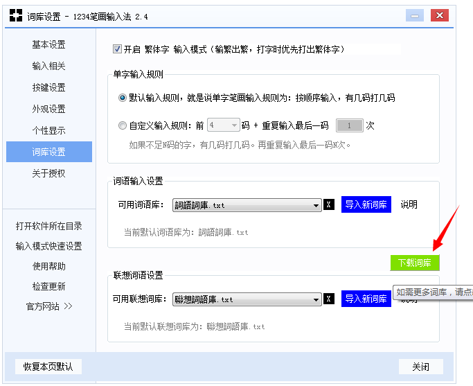 1234笔画输入法开启繁体字打字模式的操作过程截图