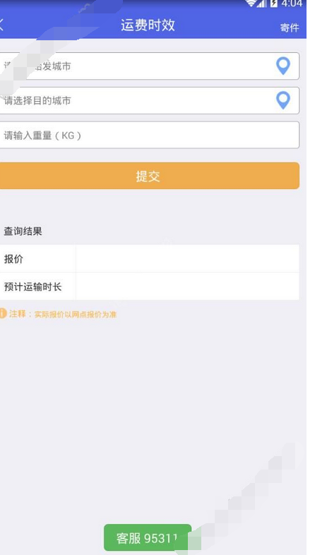 掌中通app查询运费时效的操作流程截图