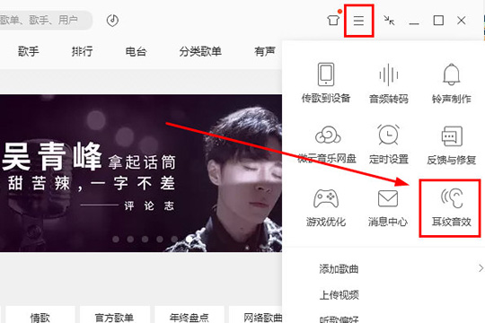 QQ音乐设置耳纹音效的操作过程截图