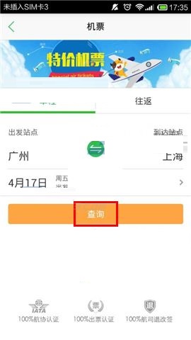在途牛旅游APP中购买机票的操作教程截图